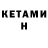 Кетамин ketamine CMDRFandragon